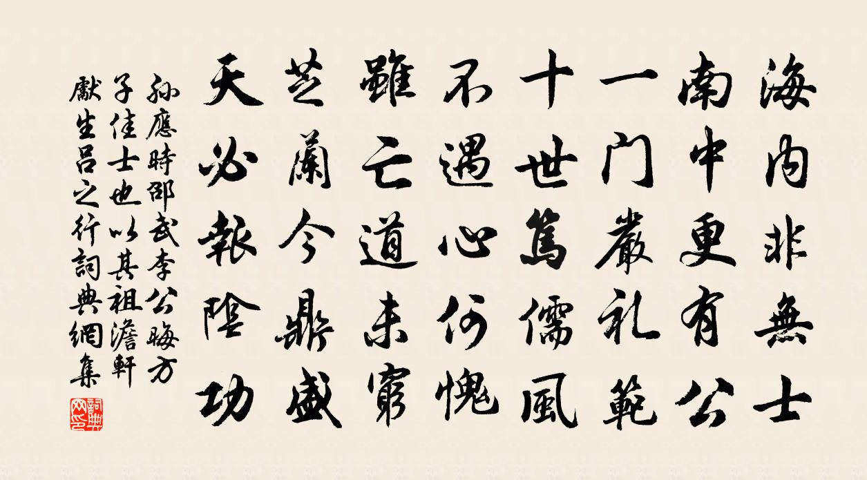 孙应时邵武李公晦方子佳士也以其祖澹轩先生吕之行书法作品欣赏