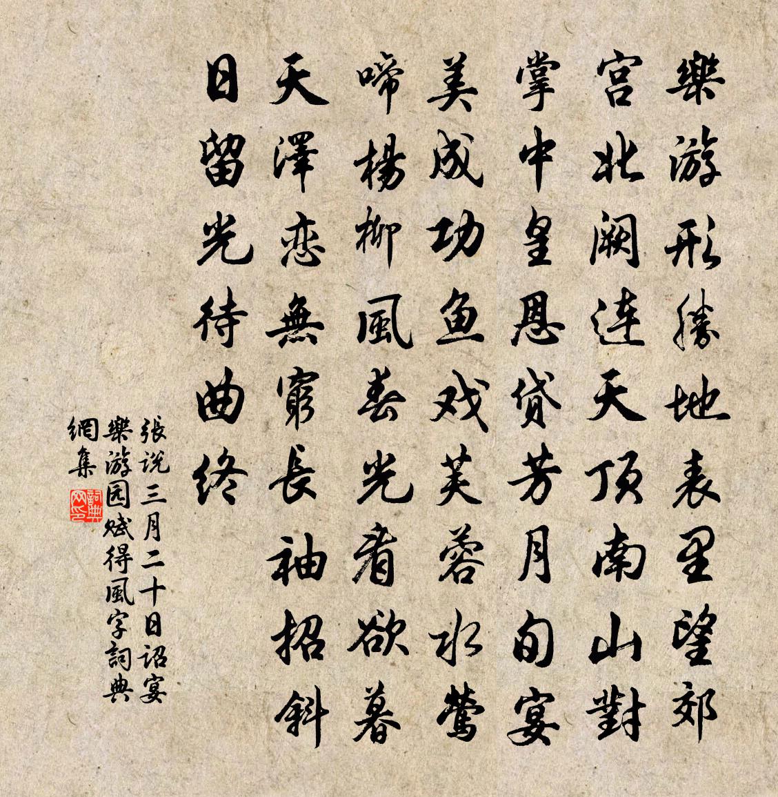 张说三月二十日诏宴乐游园赋得风字书法作品欣赏