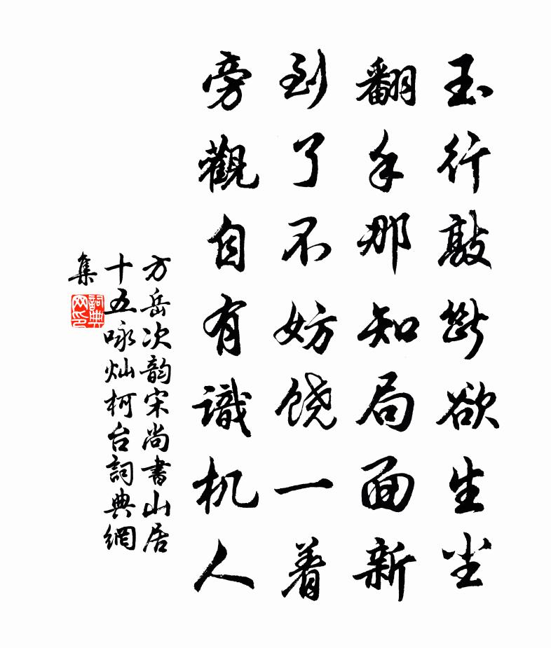 方岳次韵宋尚书山居十五咏灿柯台书法作品欣赏