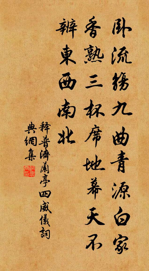释普济兰亭四威仪书法作品欣赏