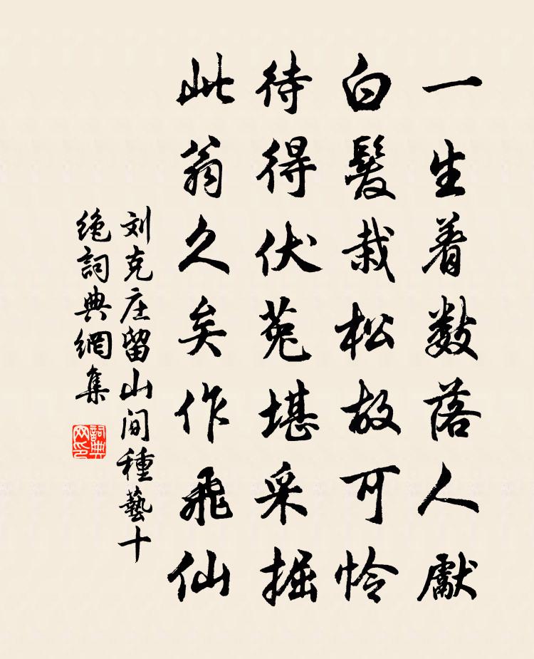 刘克庄留山间种艺十绝书法作品欣赏