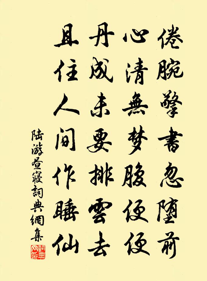 陆游昼寝书法作品欣赏