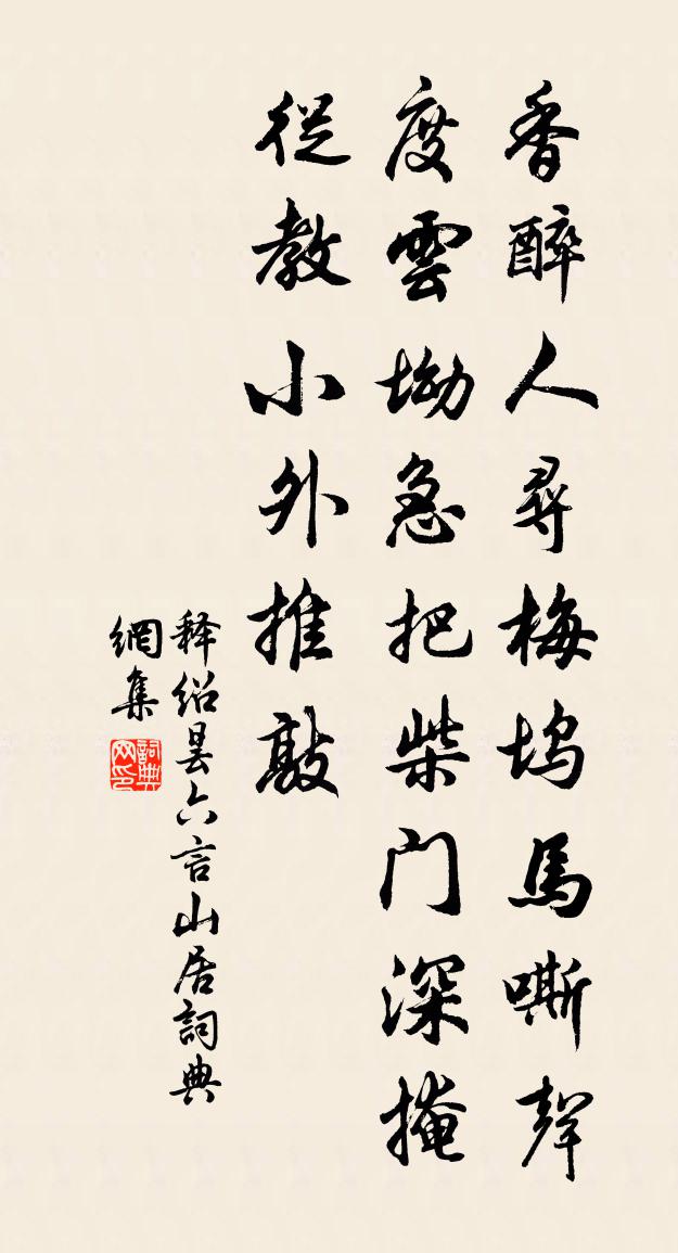 释绍昙六言山居书法作品欣赏