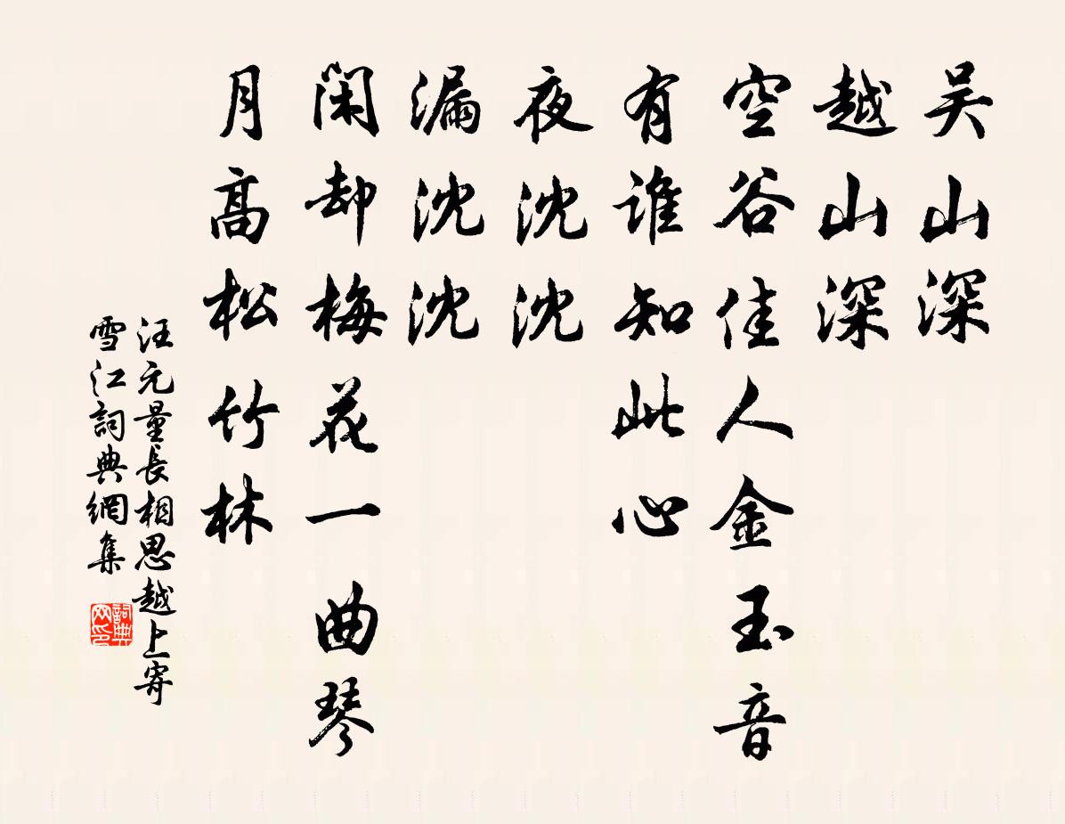 汪元量长相思（越上寄雪江）书法作品欣赏
