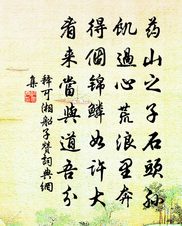 释可湘船子赞书法作品欣赏