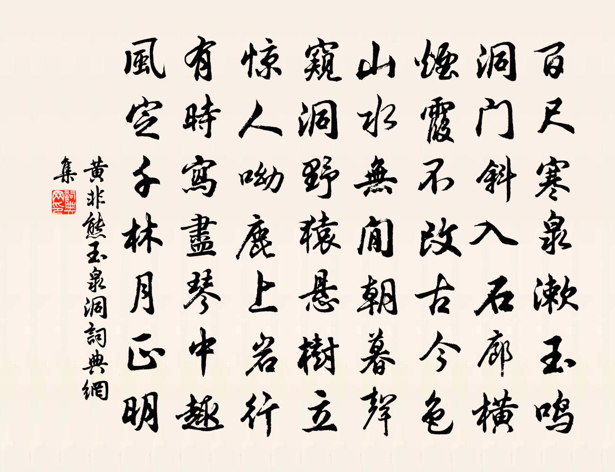 黄非熊玉泉洞书法作品欣赏