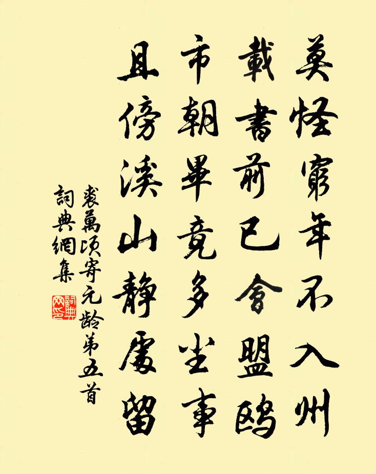 裘万顷寄元龄弟五首书法作品欣赏