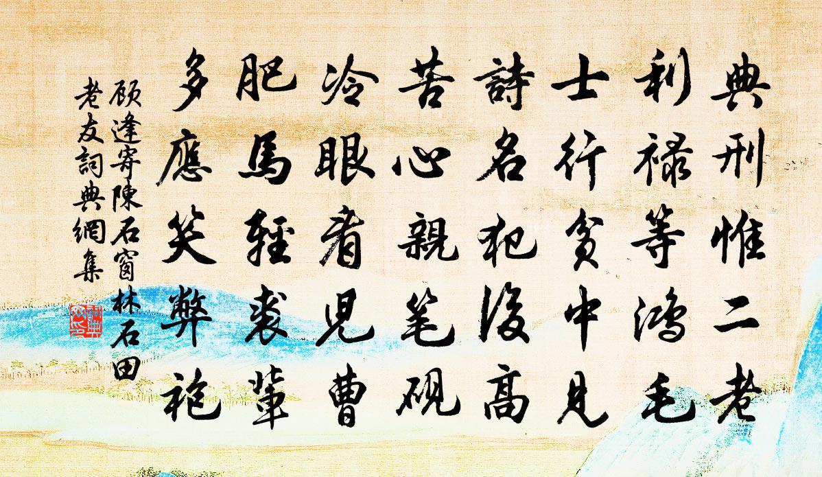 顾逢寄陈石窗林石田老友书法作品欣赏