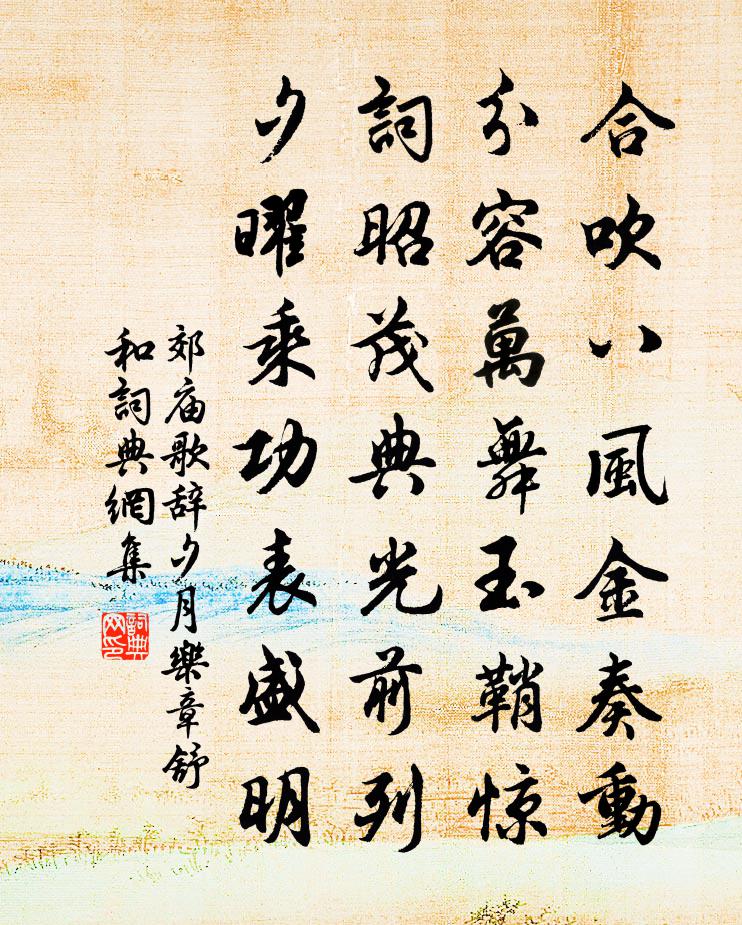 佚名郊庙歌辞。夕月乐章。舒和书法作品欣赏