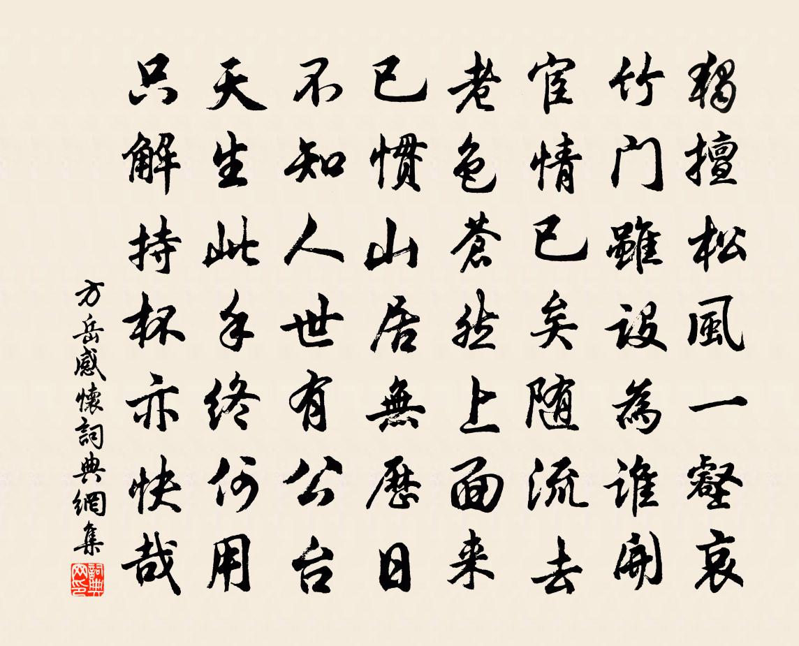 方岳感怀书法作品欣赏