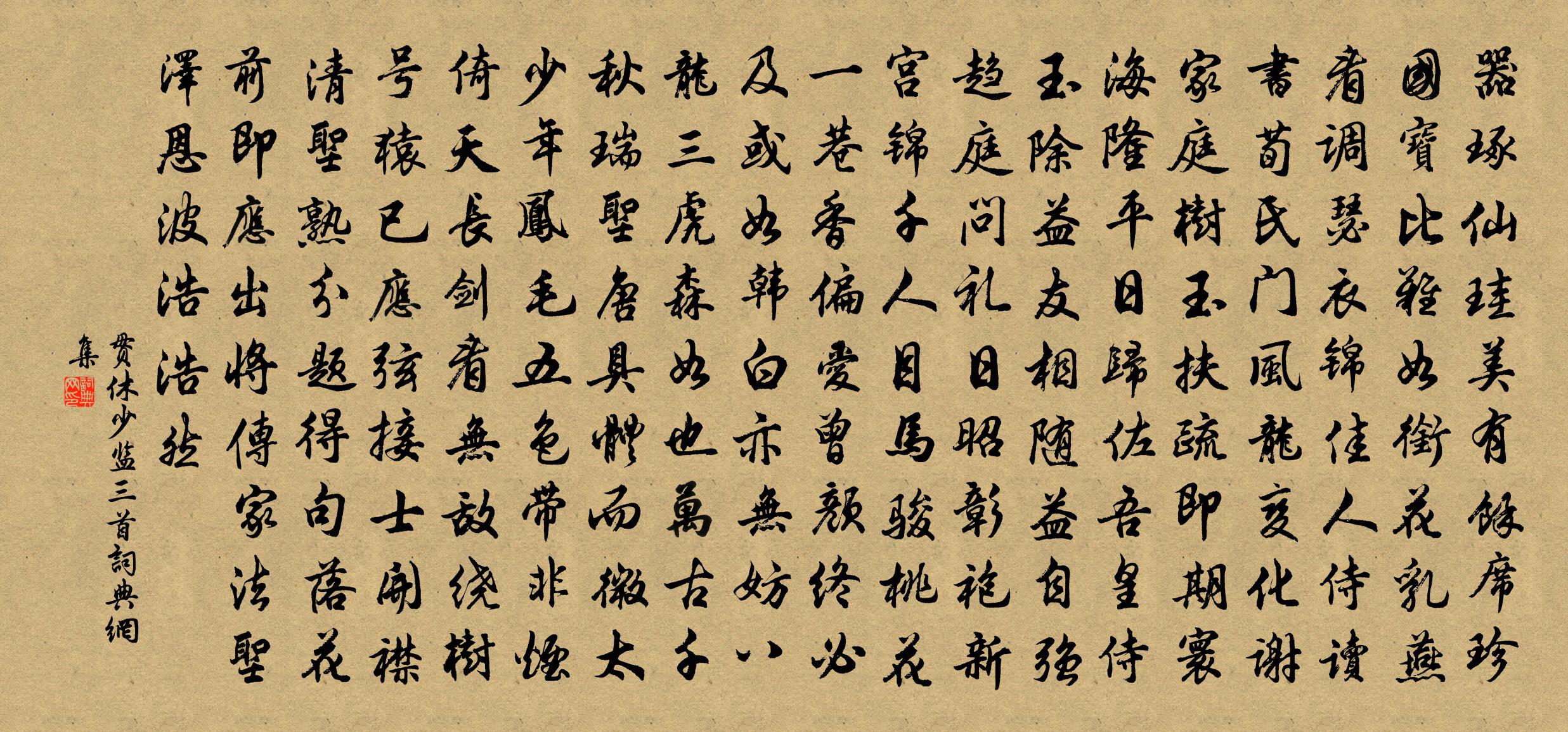 贯休少监三首书法作品欣赏