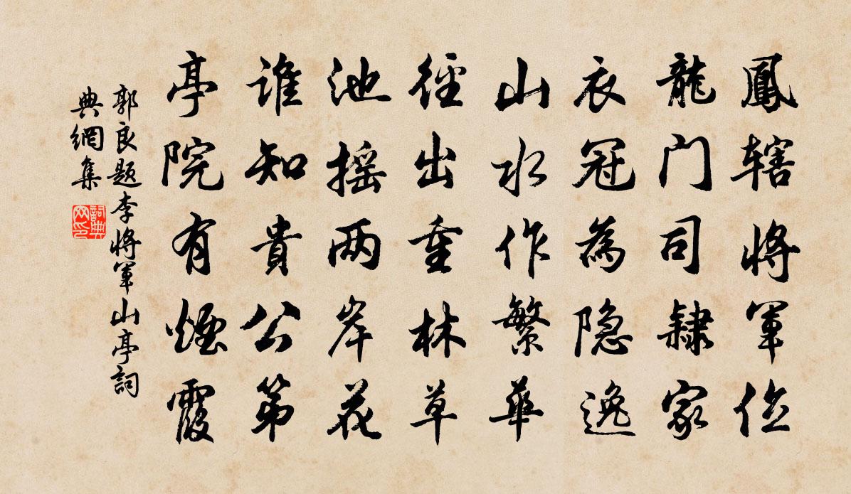 郭良题李将军山亭书法作品欣赏