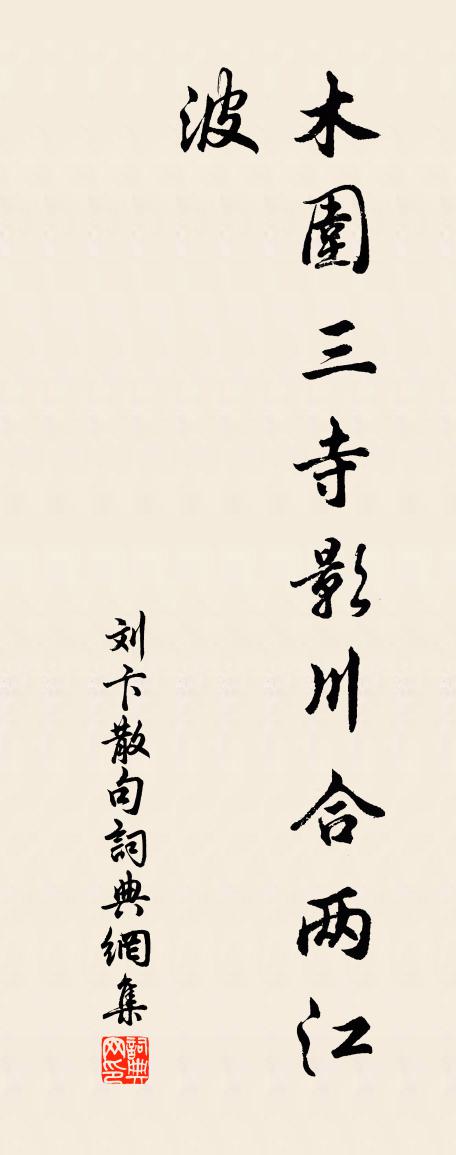 刘卞句书法作品欣赏