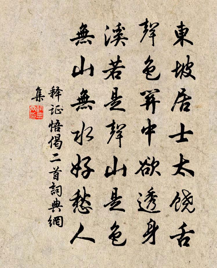 释证悟偈二首书法作品欣赏