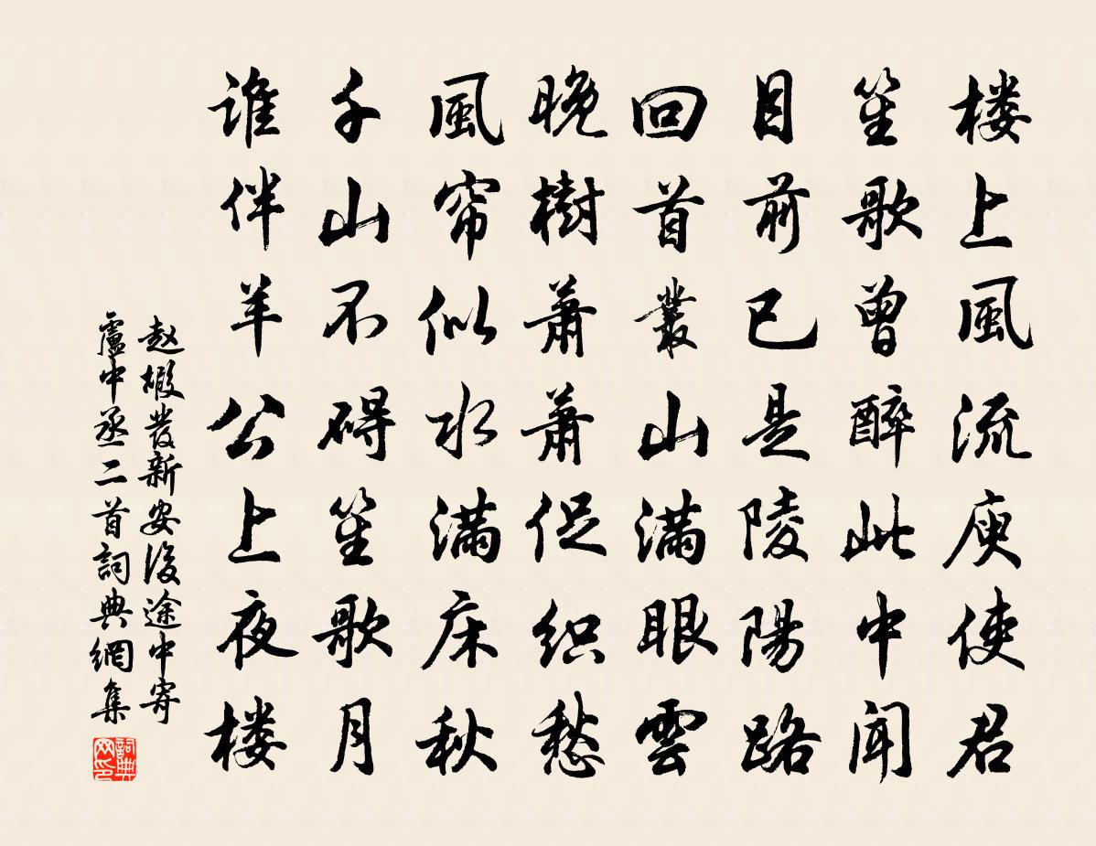 赵嘏发新安后途中寄卢中丞二首书法作品欣赏