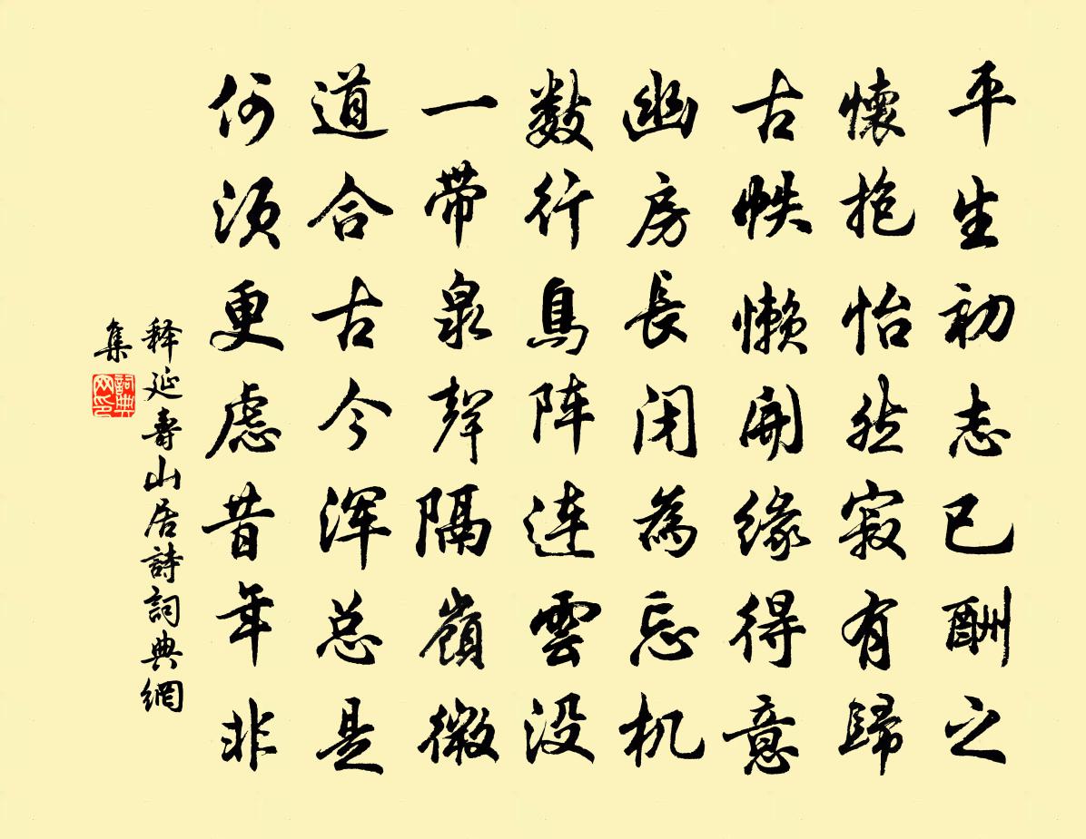 释延寿山居诗书法作品欣赏