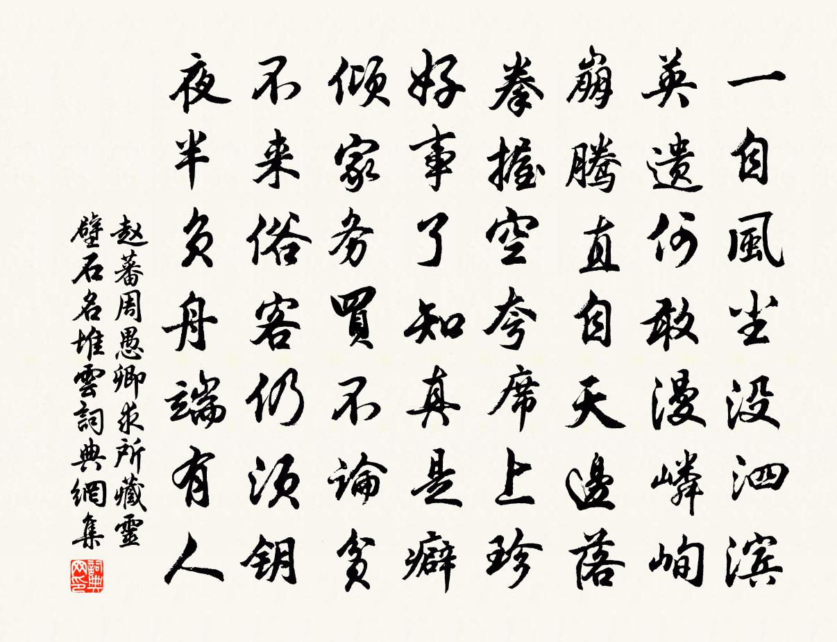 赵蕃周愚卿求所藏灵壁石名堆云书法作品欣赏