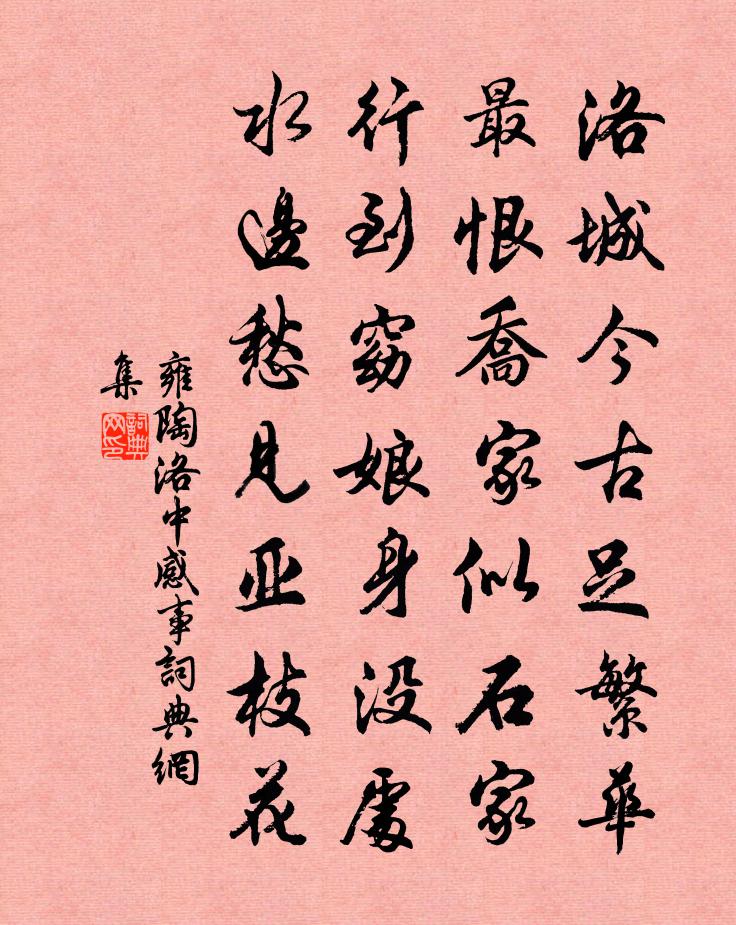 雍陶洛中感事书法作品欣赏