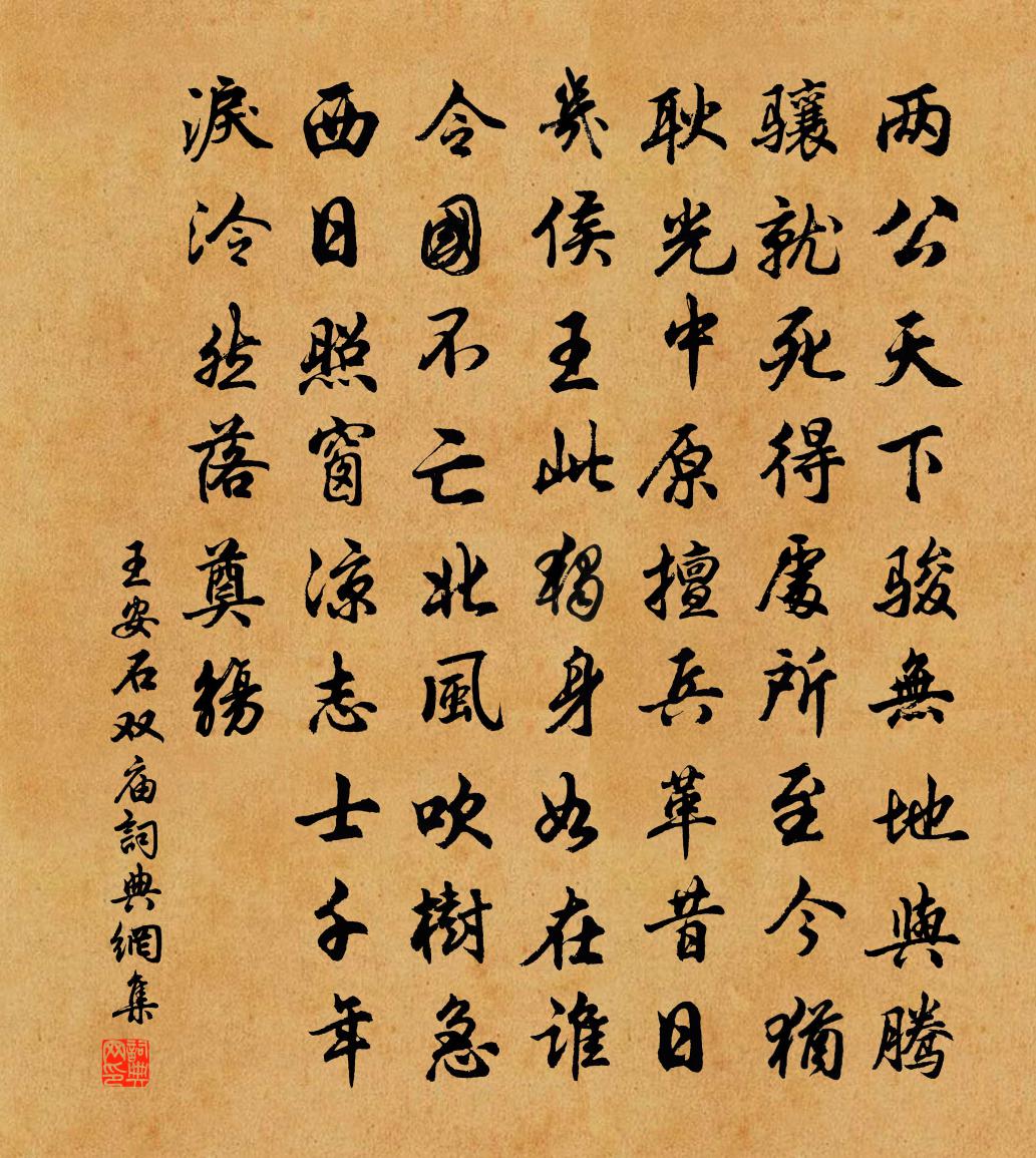 王安石双庙书法作品欣赏