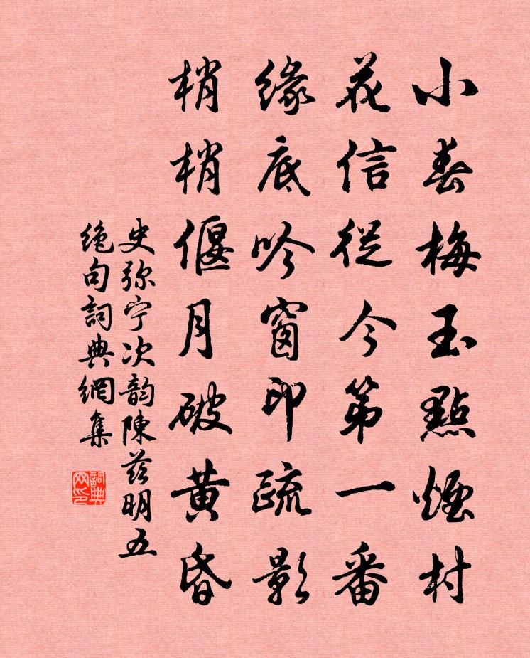 史弥宁次韵陈兹明五绝句书法作品欣赏