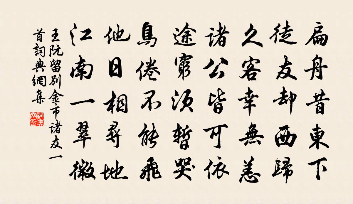 王阮留别金市诸友一首书法作品欣赏