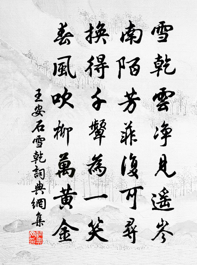 王安石雪乾书法作品欣赏