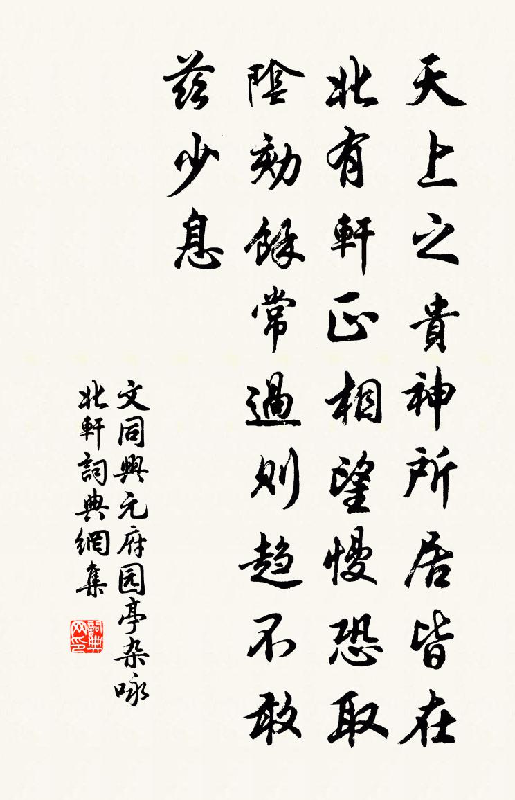 文同兴元府园亭杂咏北轩书法作品欣赏