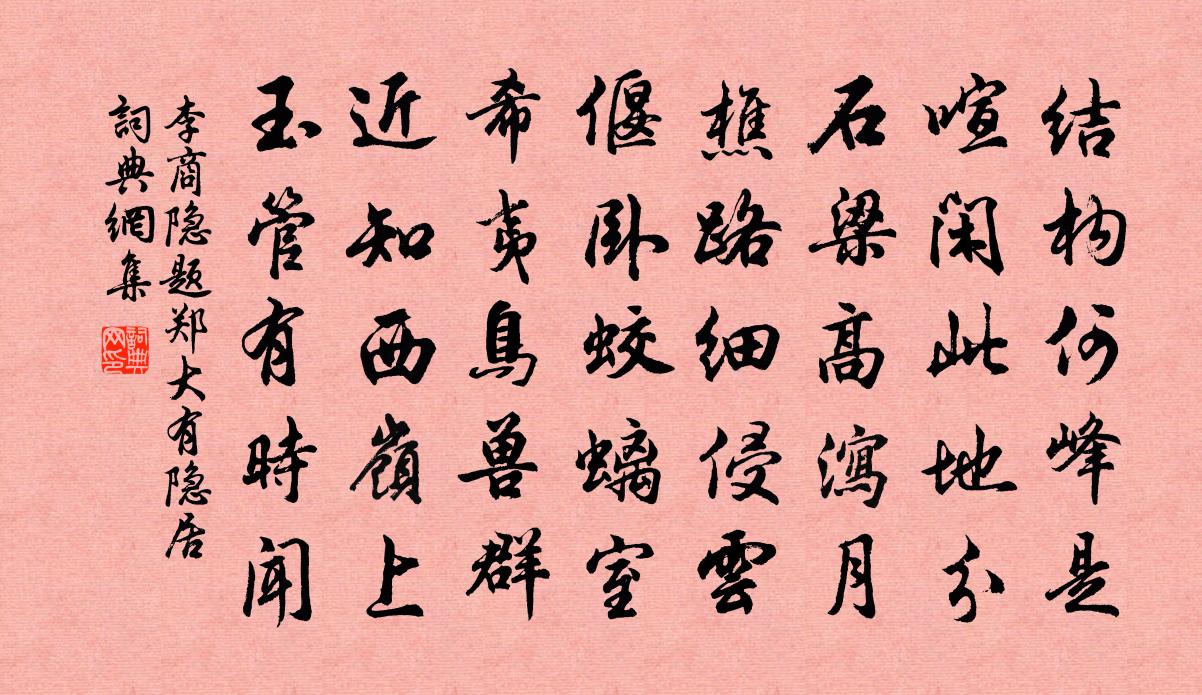 李商隐题郑大有隐居书法作品欣赏