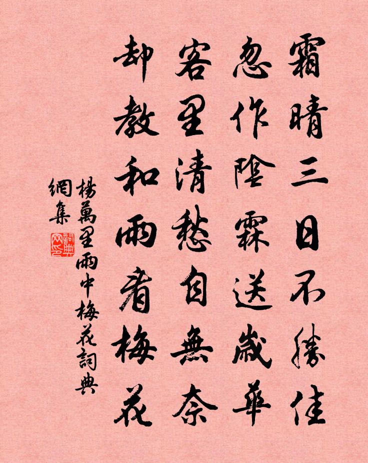 杨万里雨中梅花书法作品欣赏