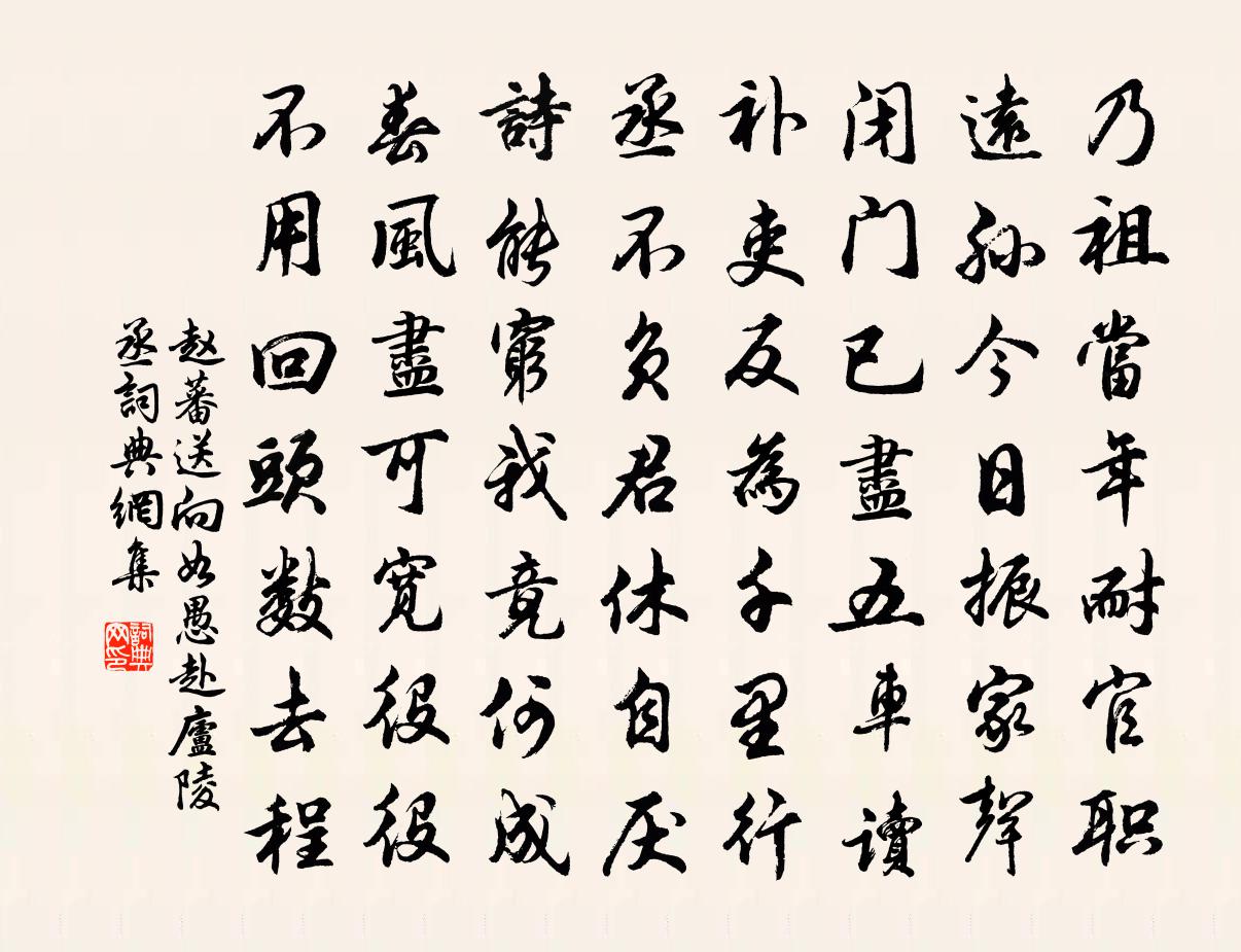 赵蕃送向如愚赴庐陵丞书法作品欣赏