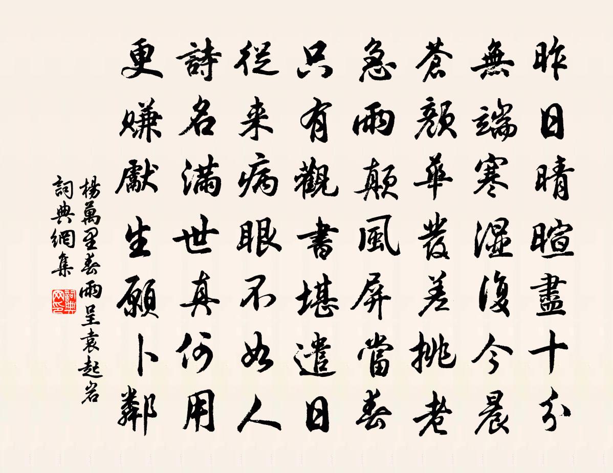 杨万里春雨呈袁起岩书法作品欣赏