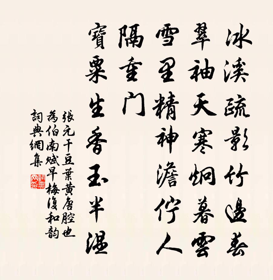 张元干豆叶黄（唐腔也，为伯南赋早梅，复和韵）书法作品欣赏