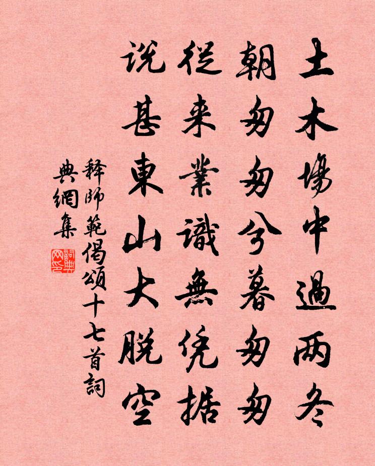 释师范偈颂十七首书法作品欣赏