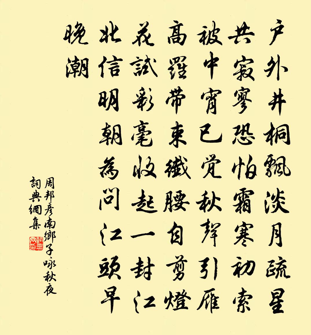 周邦彦南乡子（咏秋夜）书法作品欣赏