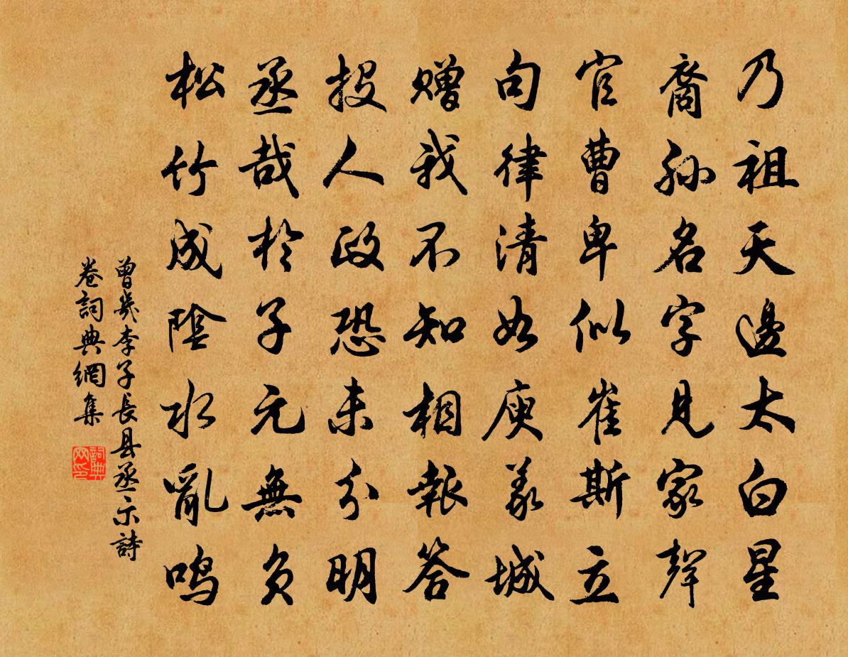 曾几李子长县丞示诗卷书法作品欣赏