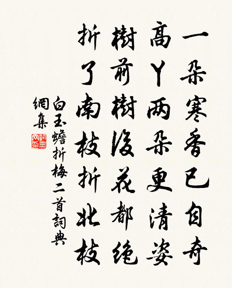 白玉蟾折梅二首书法作品欣赏