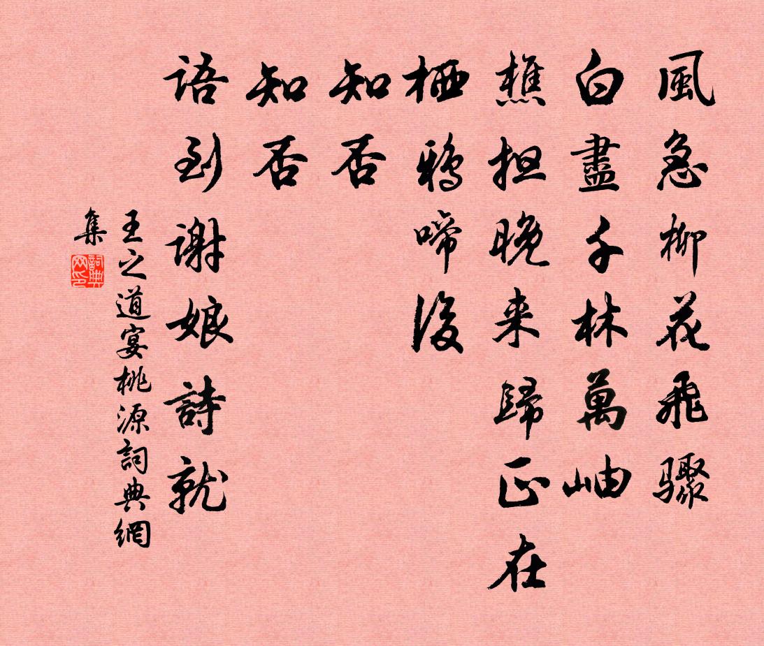 王之道宴桃源/如梦令书法作品欣赏