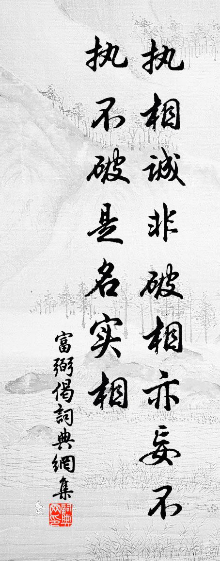 富弼偈书法作品欣赏