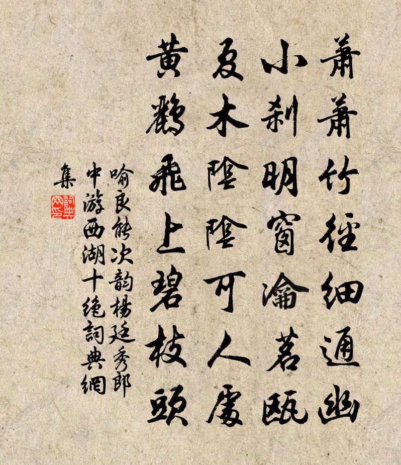喻良能次韵杨廷秀郎中游西湖十绝书法作品欣赏