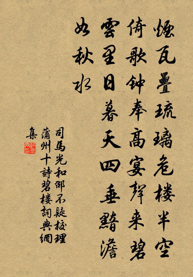 司马光和邵不疑校理蒲州十诗碧楼书法作品欣赏