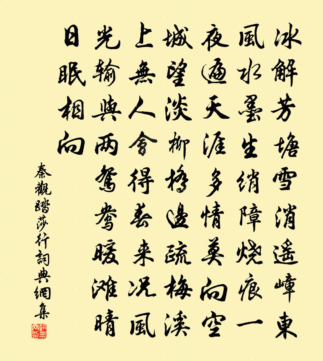 秦观踏莎行书法作品欣赏
