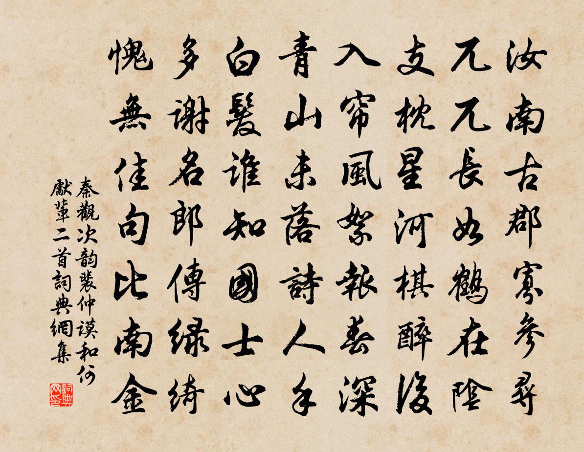 秦观次韵裴仲谟和何先辈二首书法作品欣赏