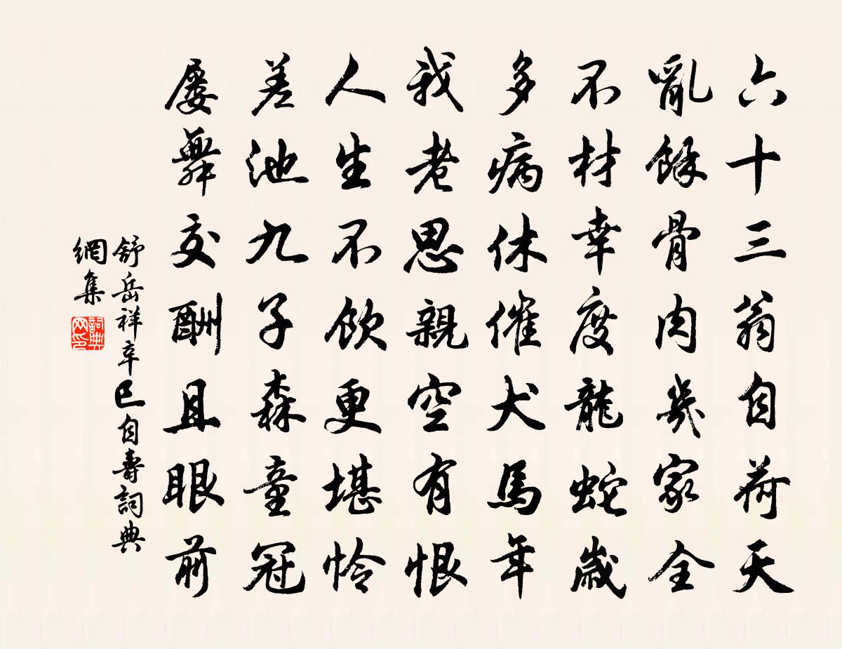 舒岳祥辛巳自寿书法作品欣赏