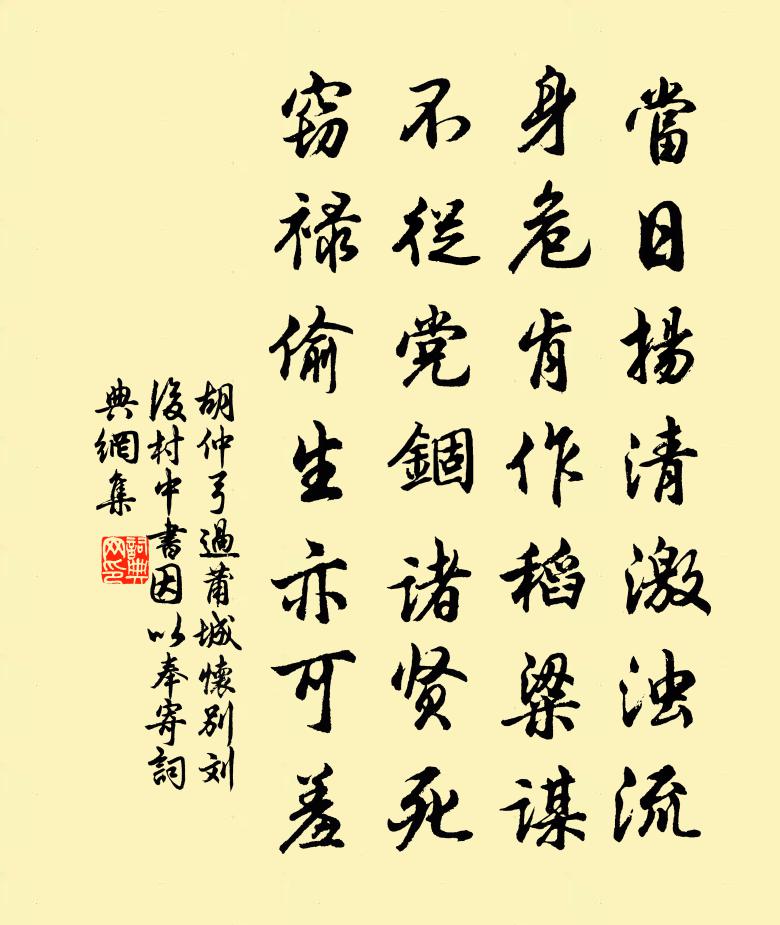 胡仲弓过莆城怀别刘后村中书因以奉寄书法作品欣赏