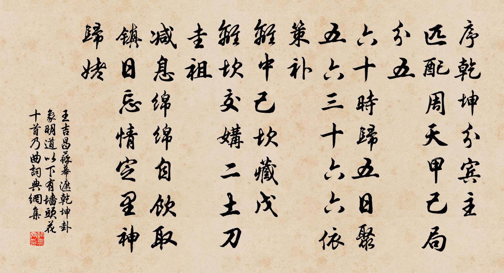 王吉昌苏幕遮 乾坤卦象明道 以下有墙头花十首乃曲书法作品欣赏