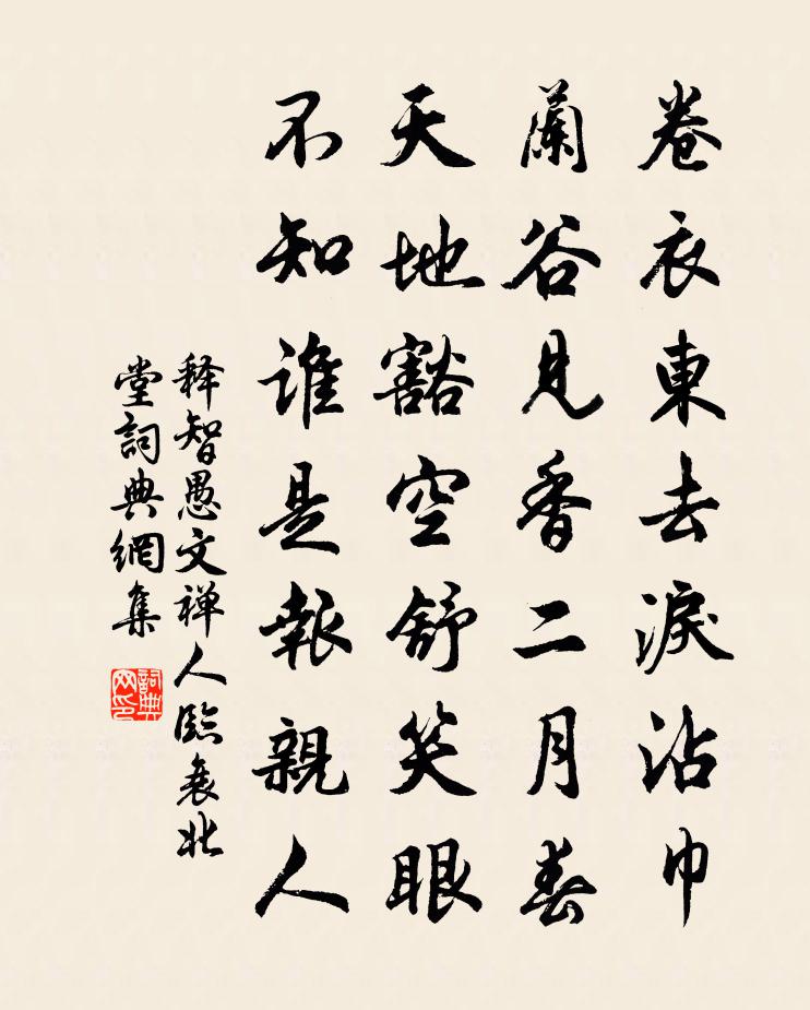 释智愚文禅人临衰北堂书法作品欣赏
