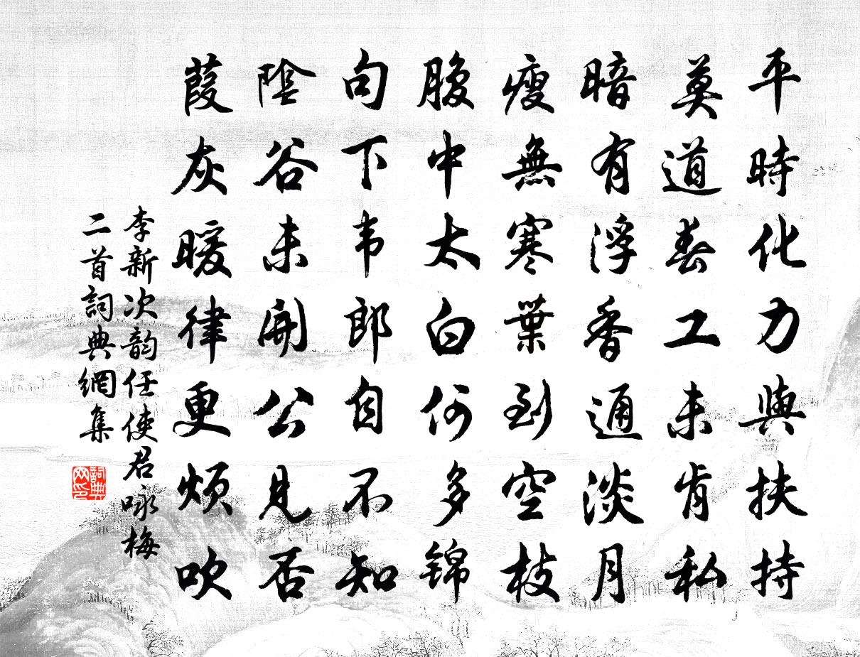 李新次韵任使君咏梅二首书法作品欣赏
