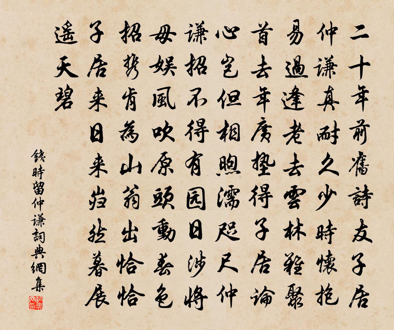 钱时留仲谦书法作品欣赏