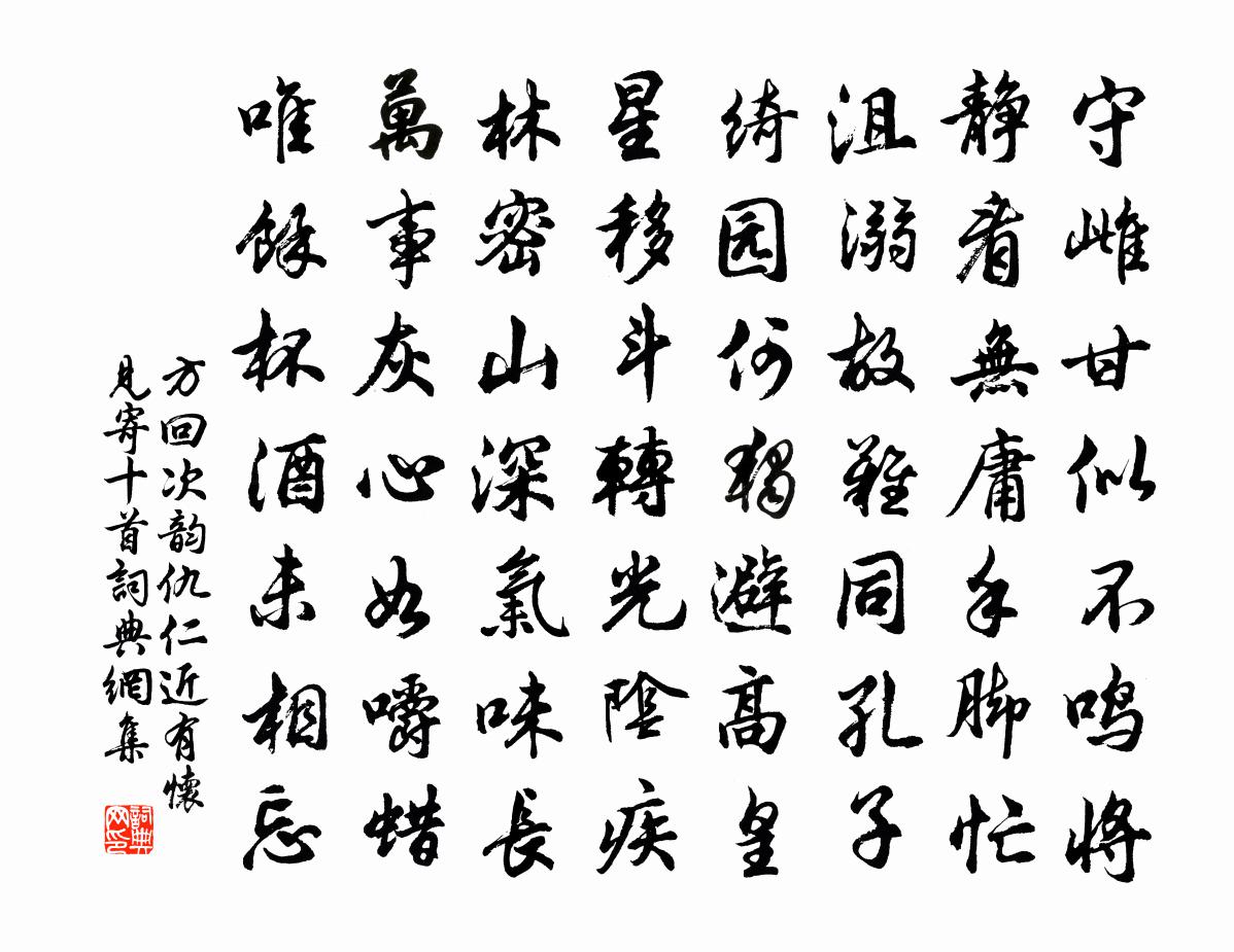 方回次韵仇仁近有怀见寄十首书法作品欣赏