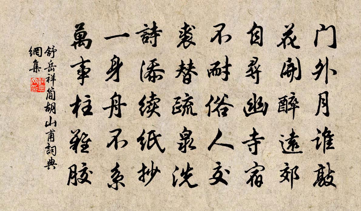 舒岳祥简胡山甫书法作品欣赏
